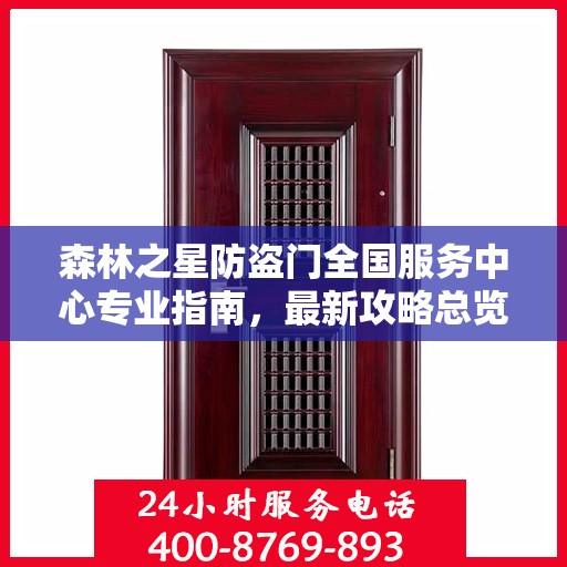 森林之星防盗门全国服务中心专业指南，最新攻略总览