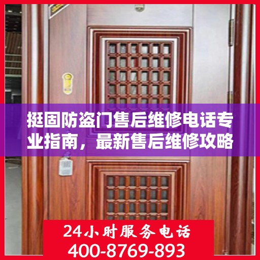 挺固防盗门售后维修电话专业指南，最新售后维修攻略与联系方式