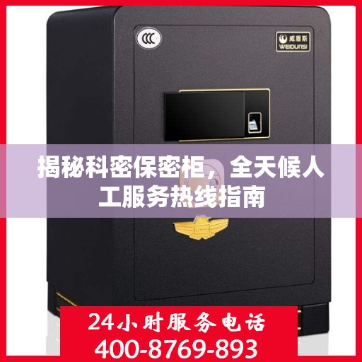 揭秘科密保密柜，全天候人工服务热线指南
