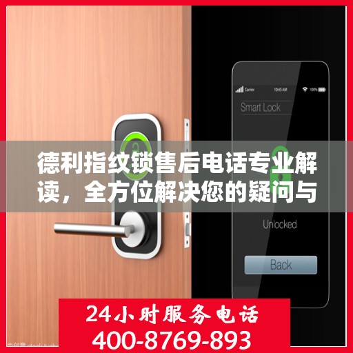 德利指纹锁售后电话专业解读，全方位解决您的疑问与需求