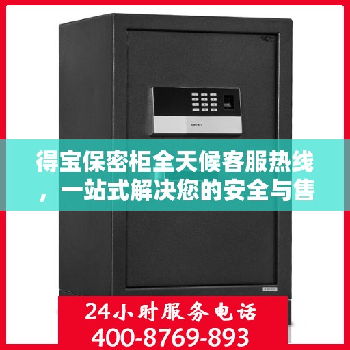 得宝保密柜全天候客服热线，一站式解决您的安全与售后疑虑