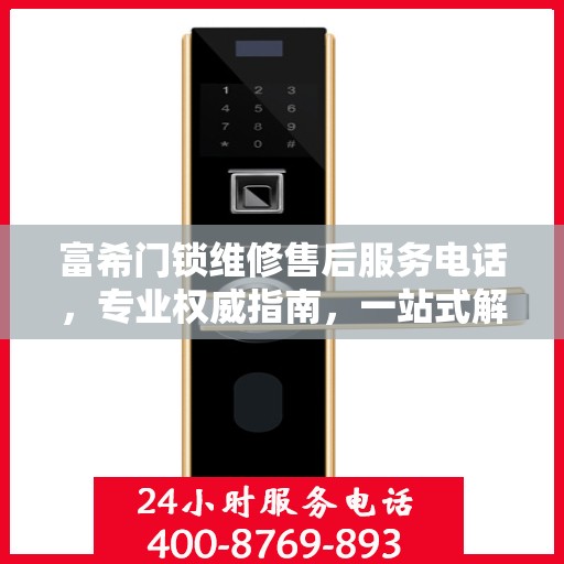 富希门锁维修售后服务电话，专业权威指南，一站式解决您的维修需求