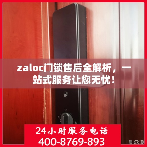 zaloc门锁售后全解析，一站式服务让您无忧！