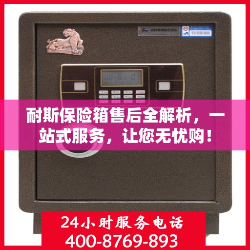 耐斯保险箱售后全解析，一站式服务，让您无忧购！