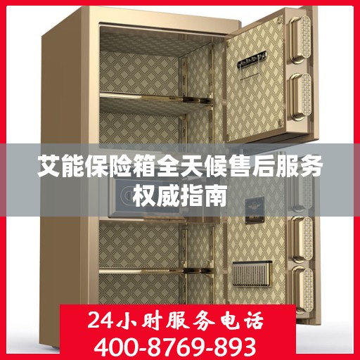 艾能保险箱全天候售后服务权威指南