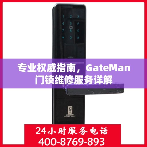 专业权威指南，GateMan门锁维修服务详解