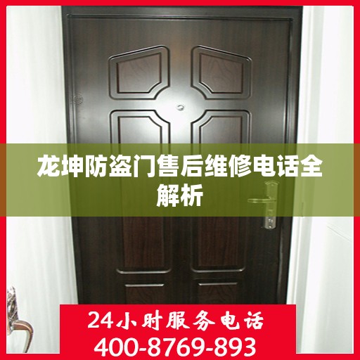 龙坤防盗门售后维修电话全解析