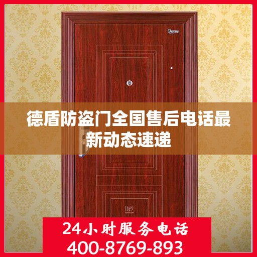 德盾防盗门全国售后电话最新动态速递