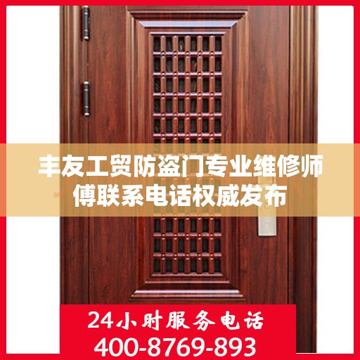 丰友工贸防盗门专业维修师傅联系电话权威发布