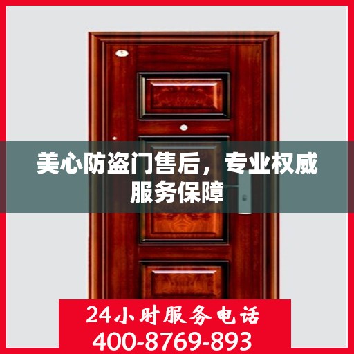 美心防盗门售后，专业权威服务保障