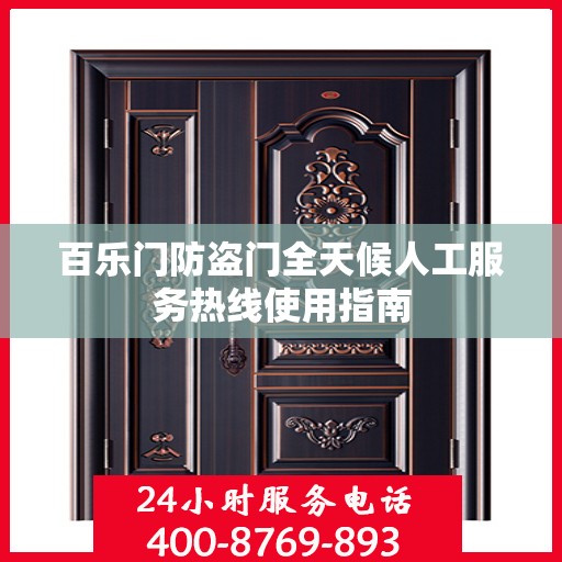 百乐门防盗门全天候人工服务热线使用指南