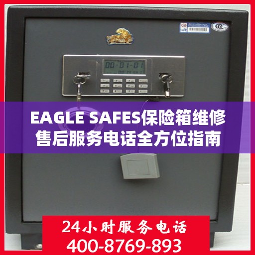 EAGLE SAFES保险箱维修售后服务电话全方位指南