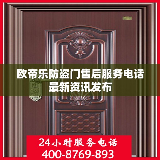 欧帝乐防盗门售后服务电话最新资讯发布