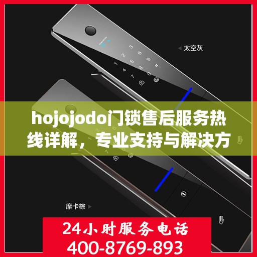hojojodo门锁售后服务热线详解，专业支持与解决方案权威解读