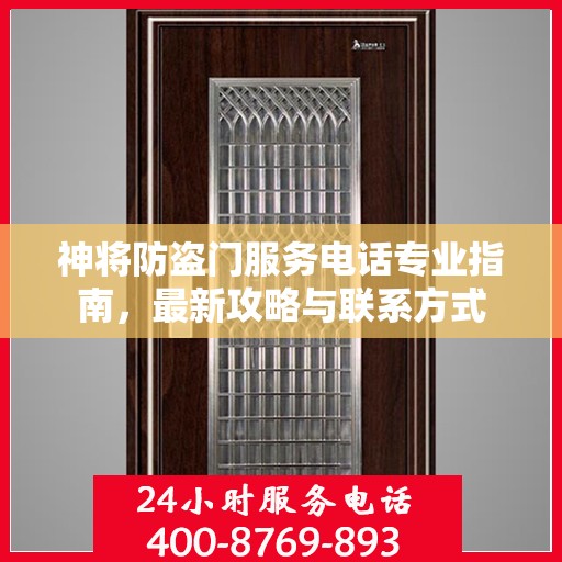 神将防盗门服务电话专业指南，最新攻略与联系方式