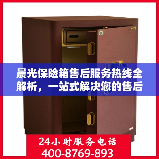 晨光保险箱售后服务热线全解析，一站式解决您的售后需求