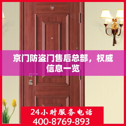 京门防盗门售后总部，权威信息一览