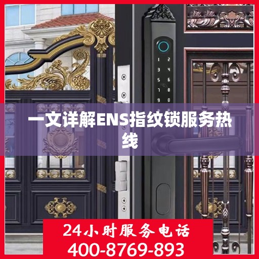 一文详解ENS指纹锁服务热线