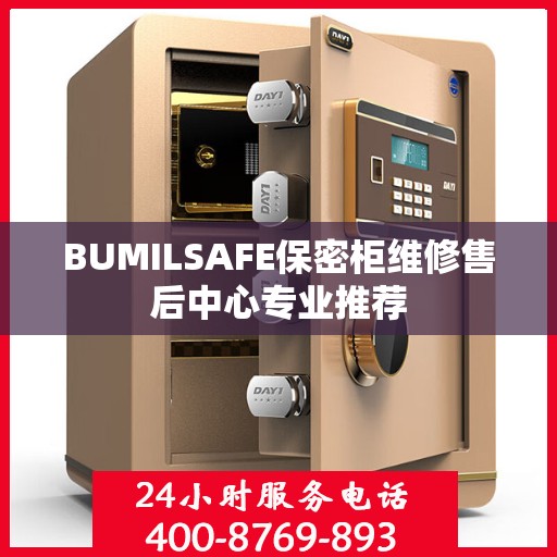 BUMILSAFE保密柜维修售后中心专业推荐