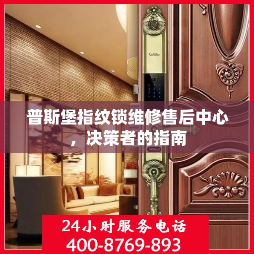 普斯堡指纹锁维修售后中心，决策者的指南