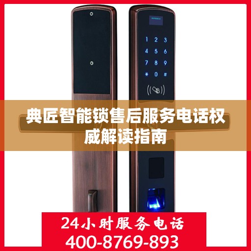 典匠智能锁售后服务电话权威解读指南