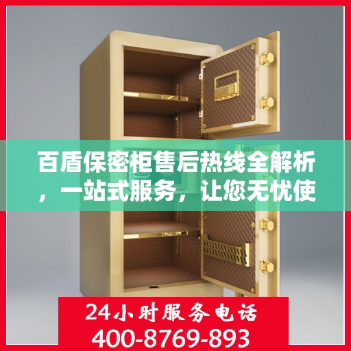 百盾保密柜售后热线全解析，一站式服务，让您无忧使用！