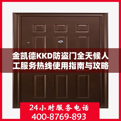 金凯德KKD防盗门全天候人工服务热线使用指南与攻略