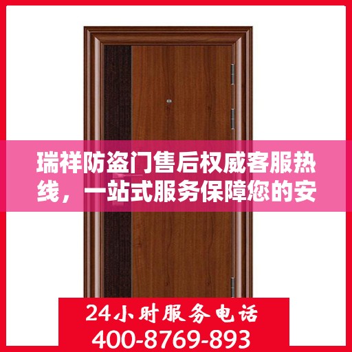 瑞祥防盗门售后权威客服热线，一站式服务保障您的安全门扉