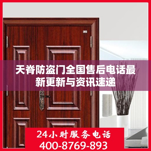 天脊防盗门全国售后电话最新更新与资讯速递