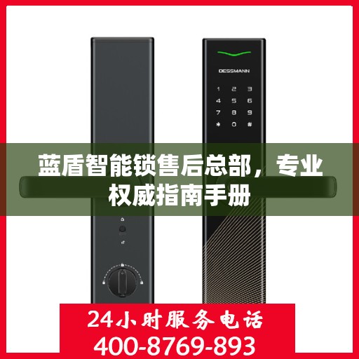 蓝盾智能锁售后总部，专业权威指南手册