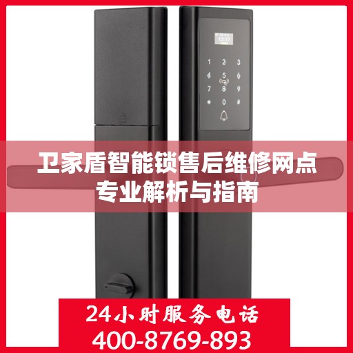 卫家盾智能锁售后维修网点专业解析与指南