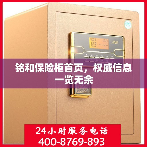 铭和保险柜首页，权威信息一览无余