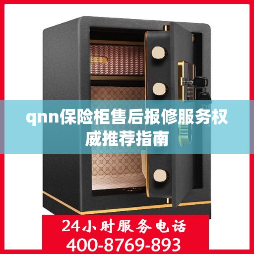 qnn保险柜售后报修服务权威推荐指南