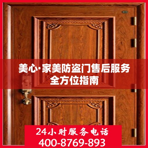 美心·家美防盗门售后服务全方位指南