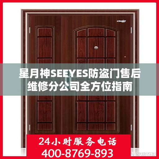 星月神SEEYES防盗门售后维修分公司全方位指南