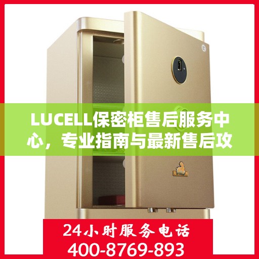 LUCELL保密柜售后服务中心，专业指南与最新售后攻略