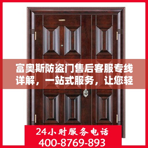 富奥斯防盗门售后客服专线详解，一站式服务，让您轻松解决所有问题