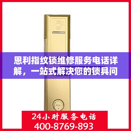 恩利指纹锁维修服务电话详解，一站式解决您的锁具问题
