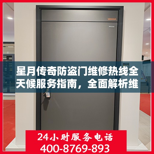星月传奇防盗门维修热线全天候服务指南，全面解析维修细节与攻略
