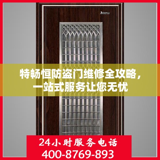 特畅恒防盗门维修全攻略，一站式服务让您无忧