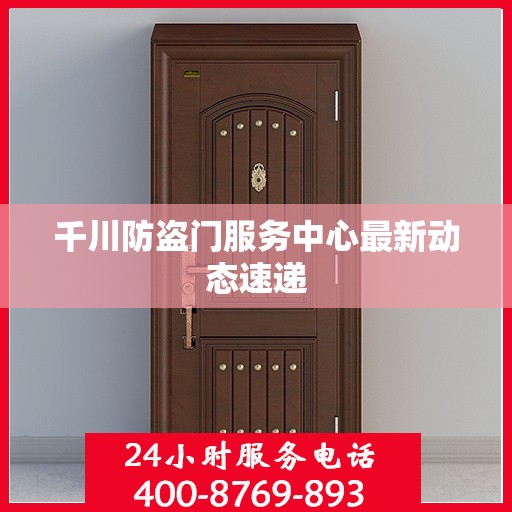 千川防盗门服务中心最新动态速递