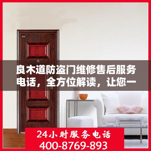 良木道防盗门维修售后服务电话，全方位解读，让您一文搞定！