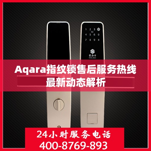 Aqara指纹锁售后服务热线最新动态解析