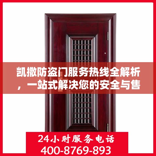 凯撒防盗门服务热线全解析，一站式解决您的安全与售后问题