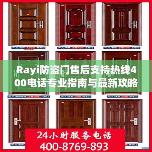 Rayi防盗门售后支持热线400电话专业指南与最新攻略