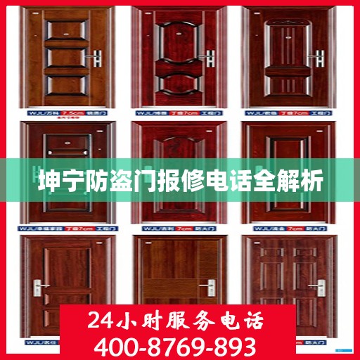 坤宁防盗门报修电话全解析