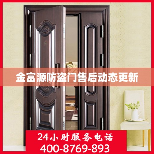 金富源防盗门售后动态更新