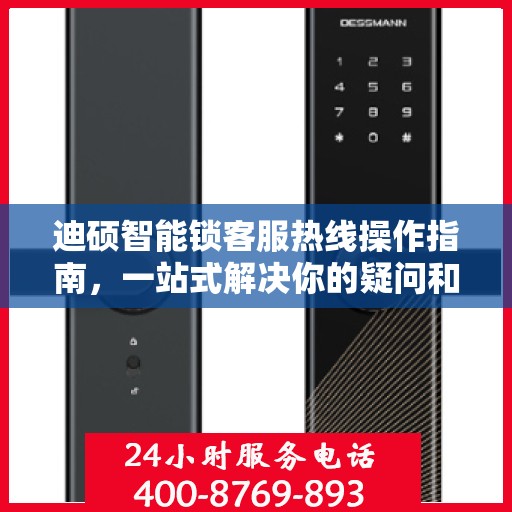迪硕智能锁客服热线操作指南，一站式解决你的疑问和需求