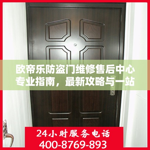 欧帝乐防盗门维修售后中心专业指南，最新攻略与一站式服务体验