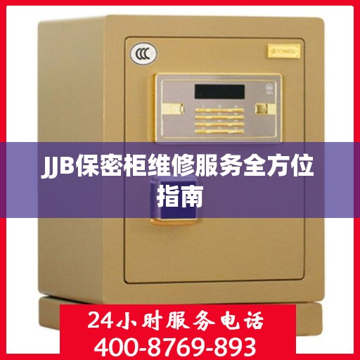 JJB保密柜维修服务全方位指南